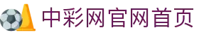 中彩网官网首页 - 官方网站首页 - 官方赛事数据聚合